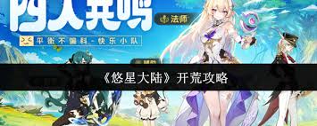 悠星大陆开荒方法