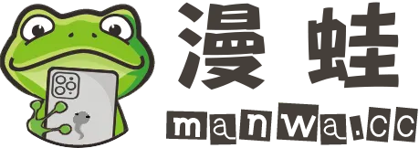 漫蛙2官网台版直达:无删减高清漫画库带你解锁极致阅读