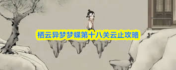 栖云异梦梦蝶第十八关通关方法