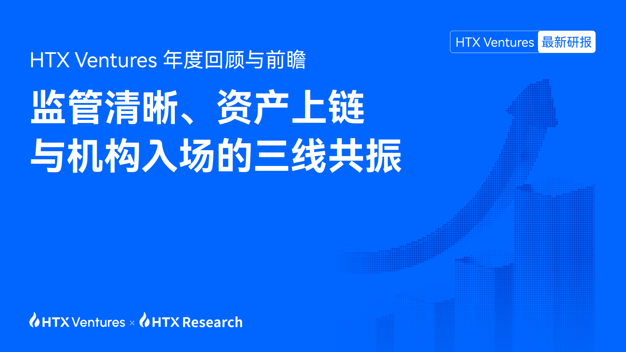 HTX Ventures 年度回顾与前瞻：监管清晰、资产上链与机构入场的三线共振