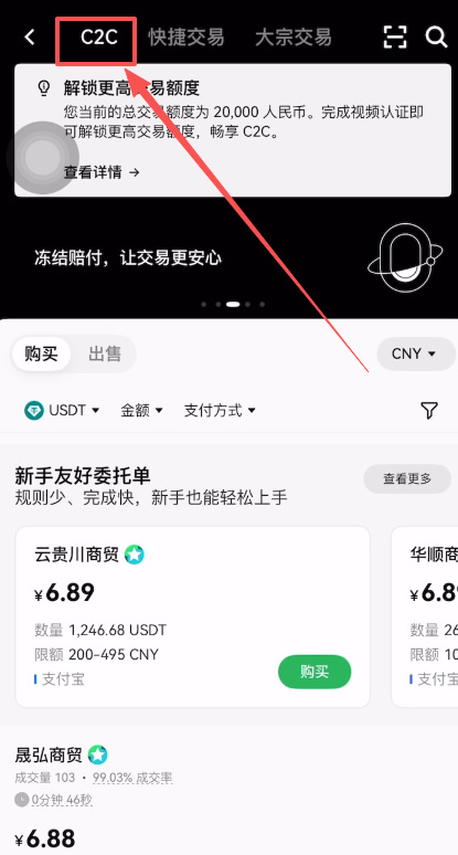 第二步:进入 C2C 自选交易区(避坑指南)_图2