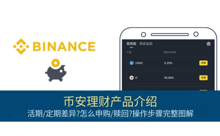 币安理财产品教学
