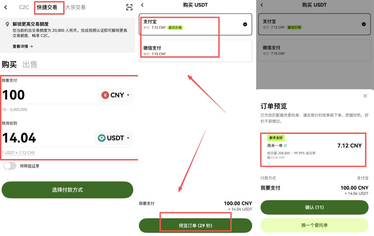 欧易C2C买币教学