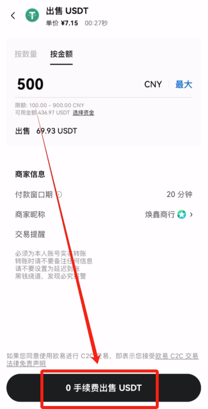 欧易OKX C2C买币之出售USDT教程_图4