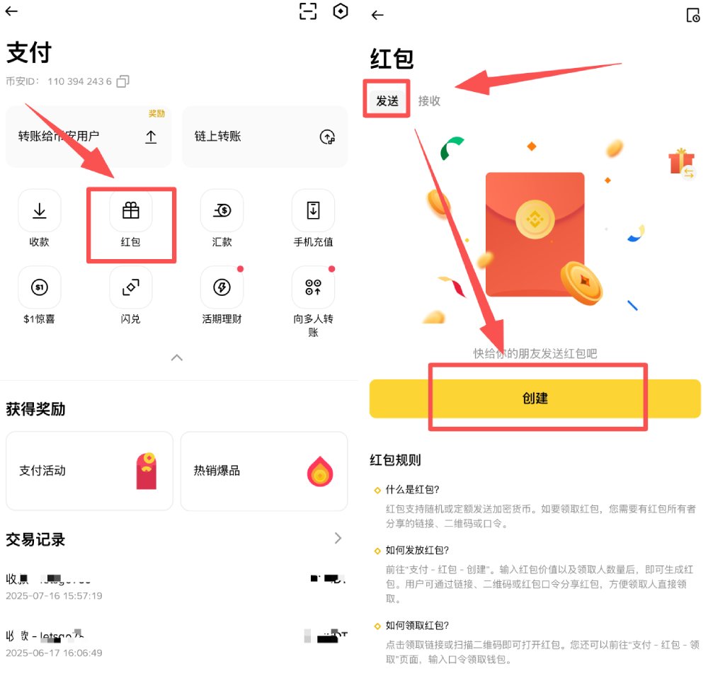 币安红包领取和发送教学