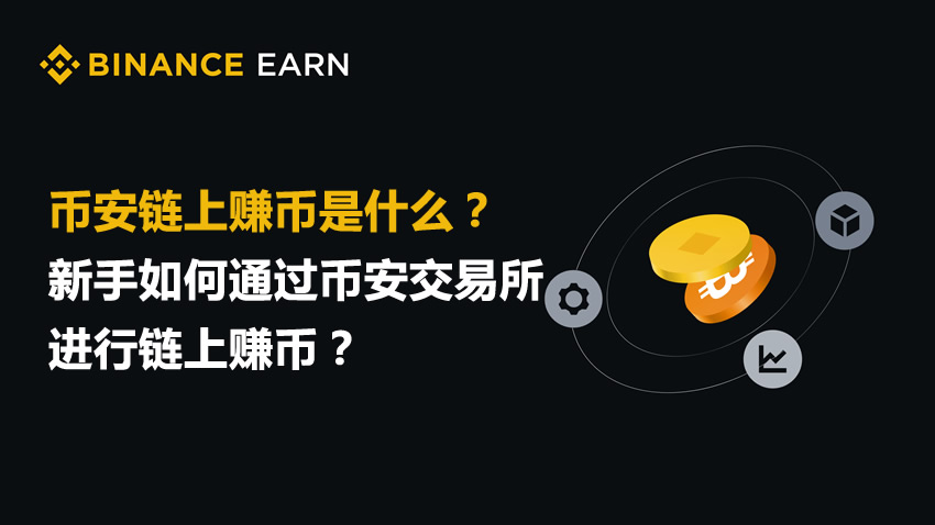 币安链上赚币是什么?新手如何通过币安交易所进行链上赚币?