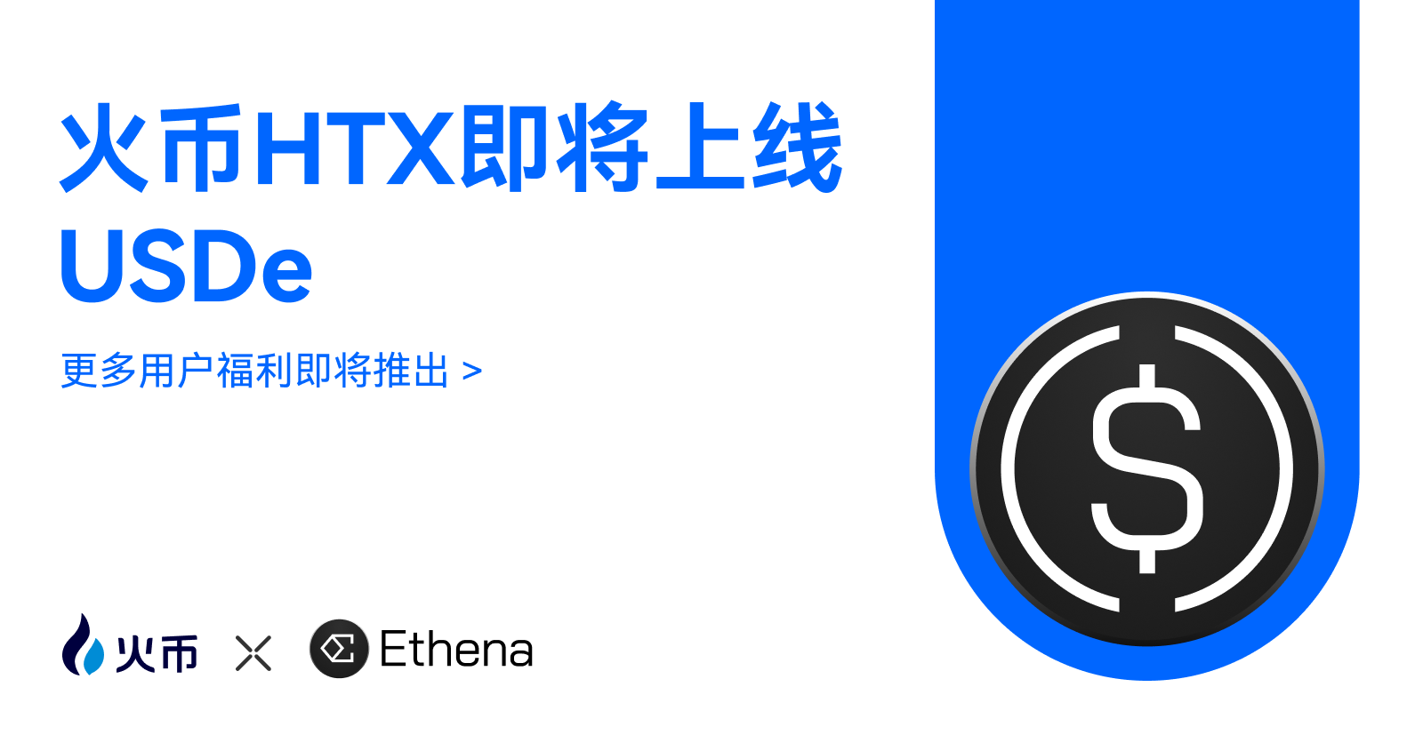 火币HTX 宣布上线USDe，为用户拓展 Ethena 的 Delta 中性合成美元的全球应用场景