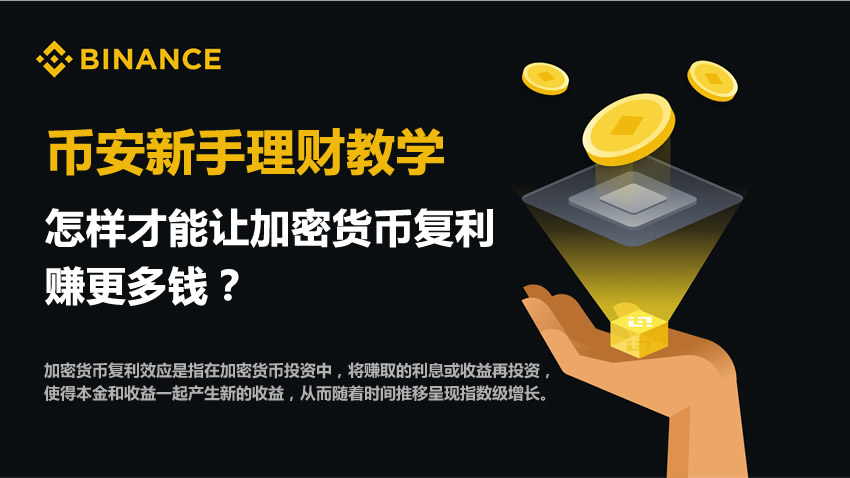 怎样才能让加密货币复利,赚更多钱?(币安新手理财教学)