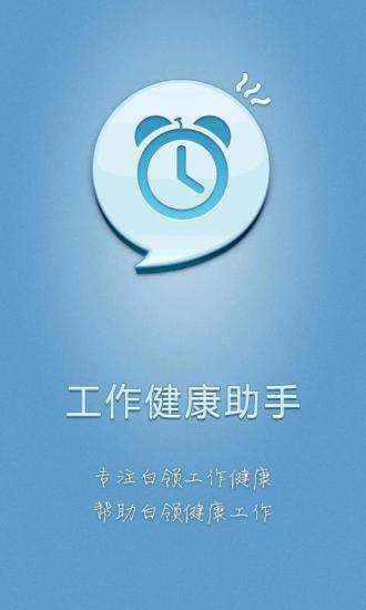 工作健康助手 1