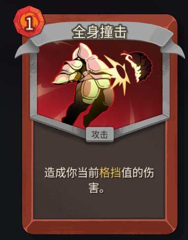 《杀戮尖塔2》铁甲战士全身撞击卡牌特点介绍