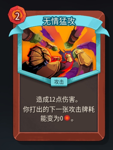 《杀戮尖塔2》铁甲战士无情猛攻卡牌特点介绍