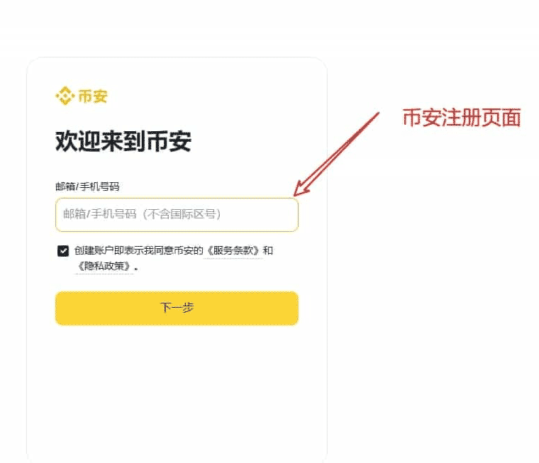 币安(Binance)交易所注册全攻略(app+网页端)-中文官网手把手注册教程