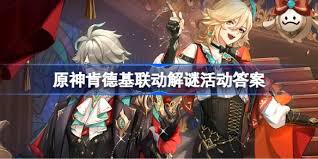 原神肯德基联动第四期答案是什么