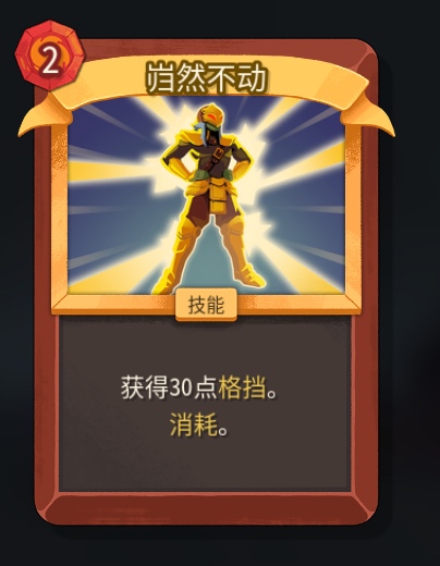 《杀戮尖塔2》铁甲战士岿然不动卡牌特点介绍