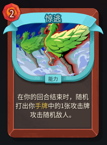 《杀戮尖塔2》铁甲战士惊逃卡牌特点介绍