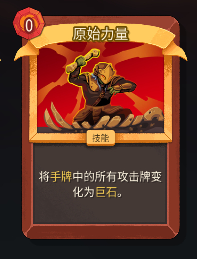 《杀戮尖塔2》铁甲战士原始力量卡牌特点介绍