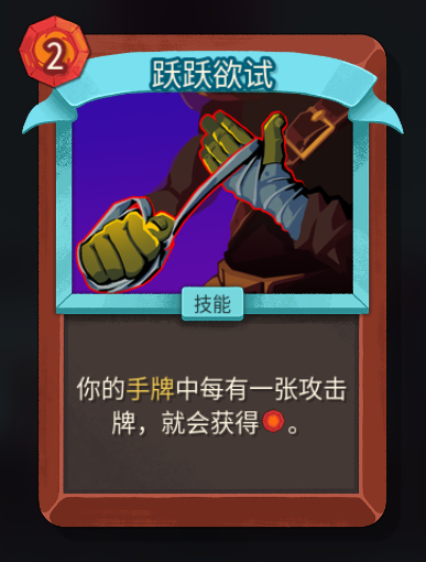 《杀戮尖塔2》铁甲战士跃跃欲试卡牌特点介绍