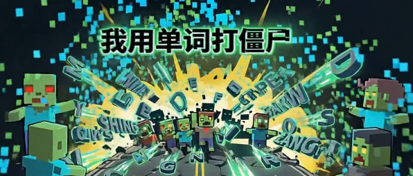 我用单词打僵尸公测时间揭晓 详解游戏上线日期与测试安排