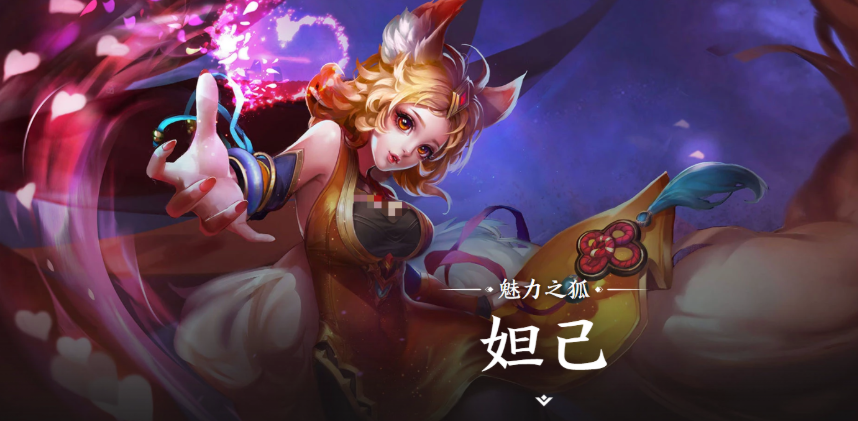 王者荣耀世界妲己出了吗 王者荣耀世界妲己背景故事