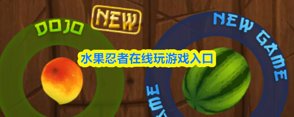 水果忍者在线玩游戏入口