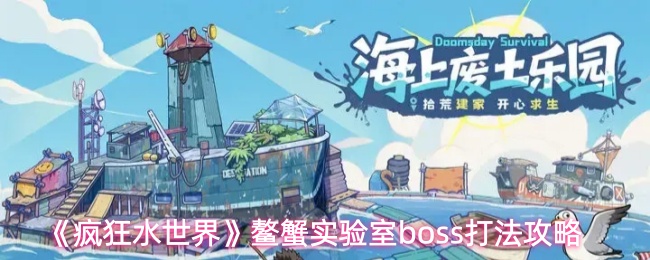 《疯狂水世界》鳌蟹实验室boss打法攻略