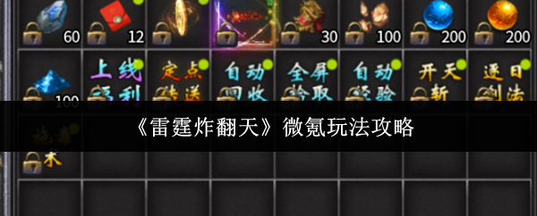 《雷霆炸翻天》微氪玩法攻略