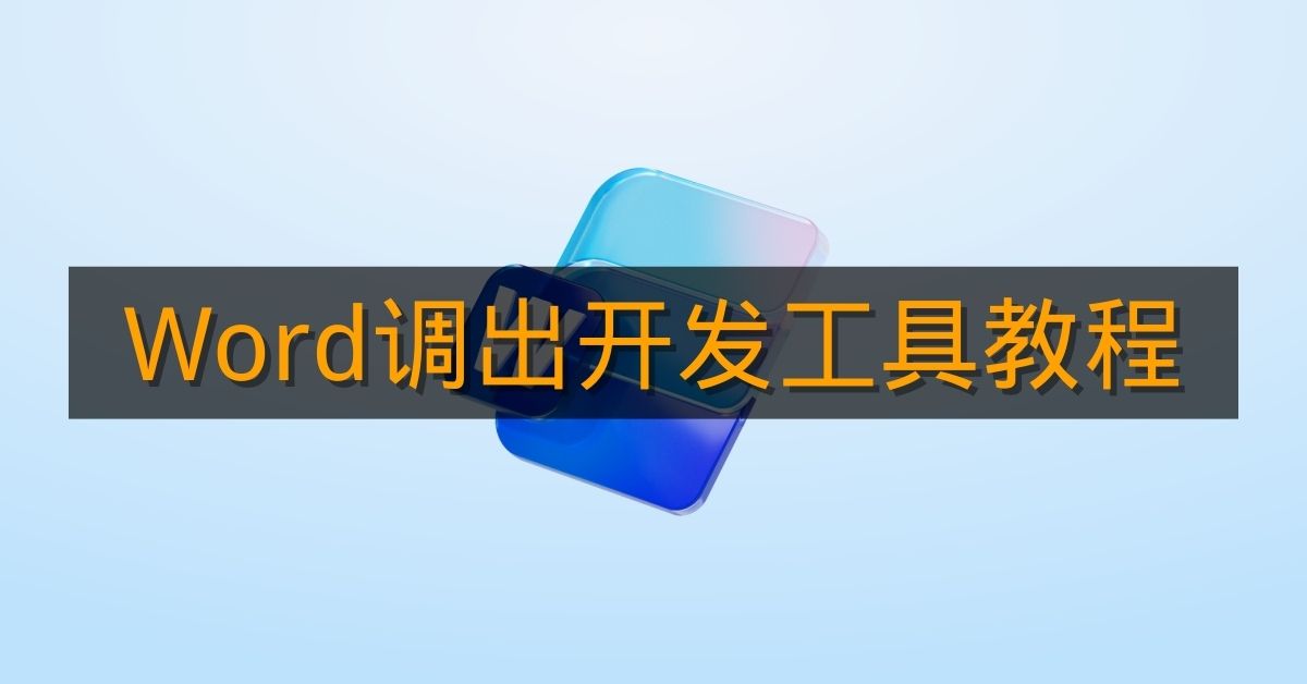 《Word》调出开发工具教程