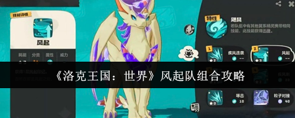《洛克王国：世界》风起队组合攻略