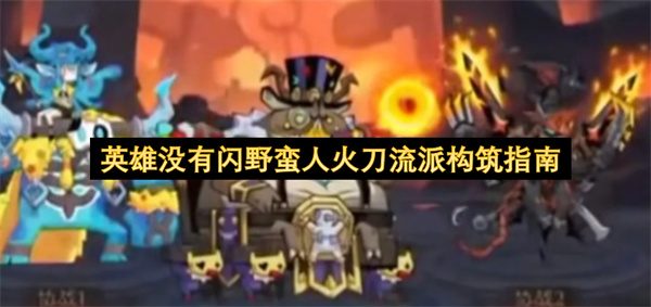 英雄没有闪野蛮人火刀流派构筑指南