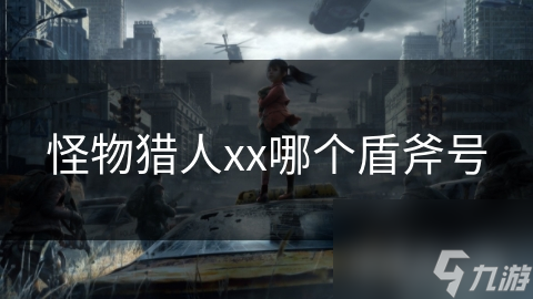 怪物猎人xx哪个盾斧号