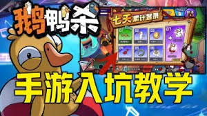 新手玩鹅鸭杀必看教程