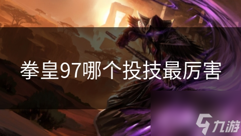拳皇97哪个投技最厉害
