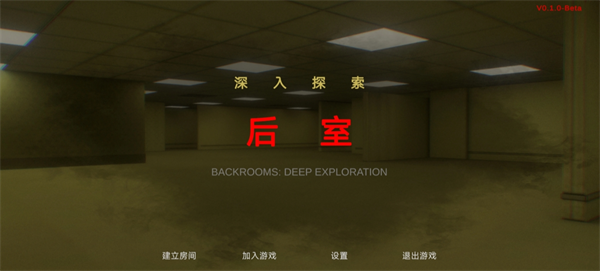 后室深入探索通关技巧指南