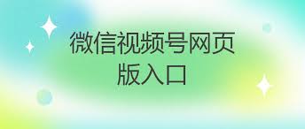 视频号网页版怎么登录