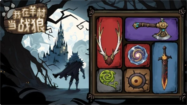 我在羊村当战狼溅伤流毕业武器装备配置分享