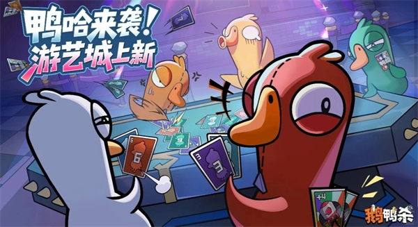 鹅鸭杀鸭哈玩法规则讲解