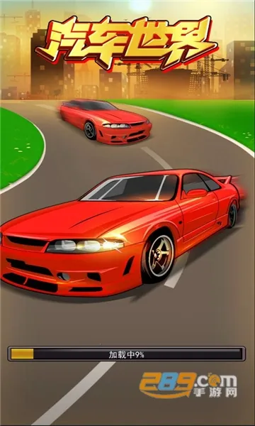 汽车世界(汽车经营游戏)