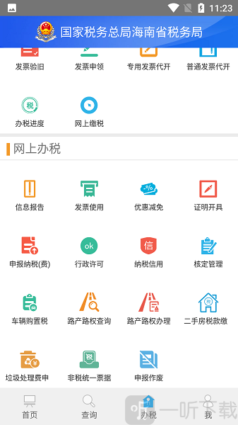 海南省电子税务局