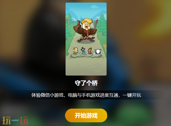 守了个桥网页版入口是什么 守了个桥网页版在线玩入口