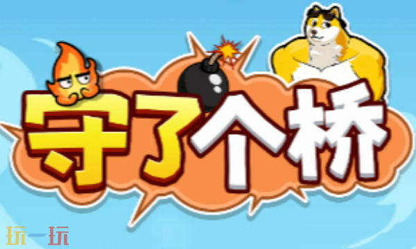 守了个桥网页版入口是什么 守了个桥网页版在线玩入口