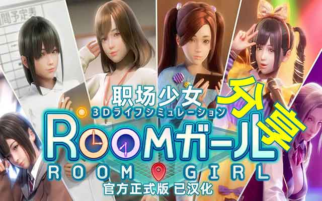 《ROOM Girl》控制台怎么打开 控制台打开方法