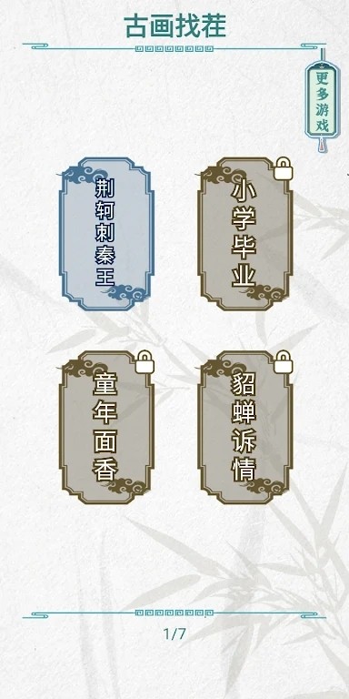 古画找茬小游戏 2