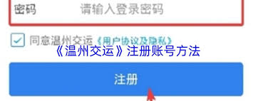 如何注册温州交运