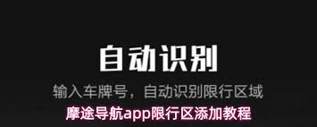 摩途导航app如何避开限行区域