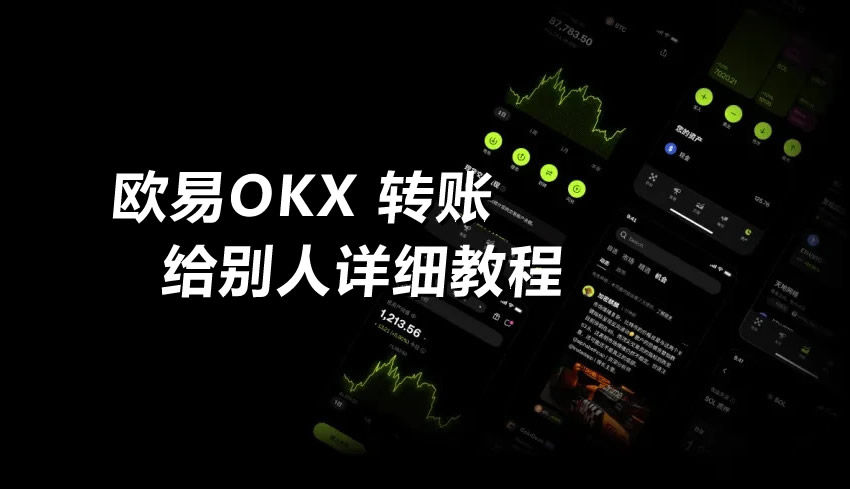 欧易OKX转账给别人详细教程(2026最新版)