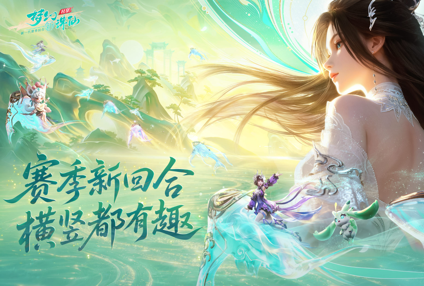 梦幻新诛仙轻享赛季制详解 梦幻新诛仙赛季玩法与机制全面解析