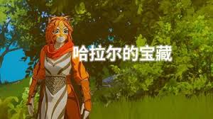 哈拉尔的宝藏位置在哪