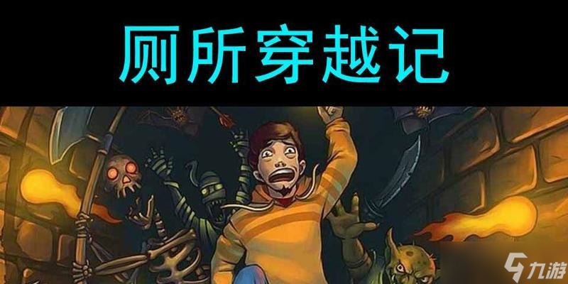 玩转厕所穿越记第八章（攻略、技巧和关键步骤）