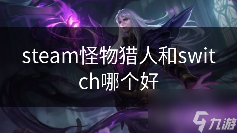 steam怪物猎人和switch哪个好