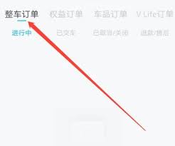 上汽大众app如何查看整车订单